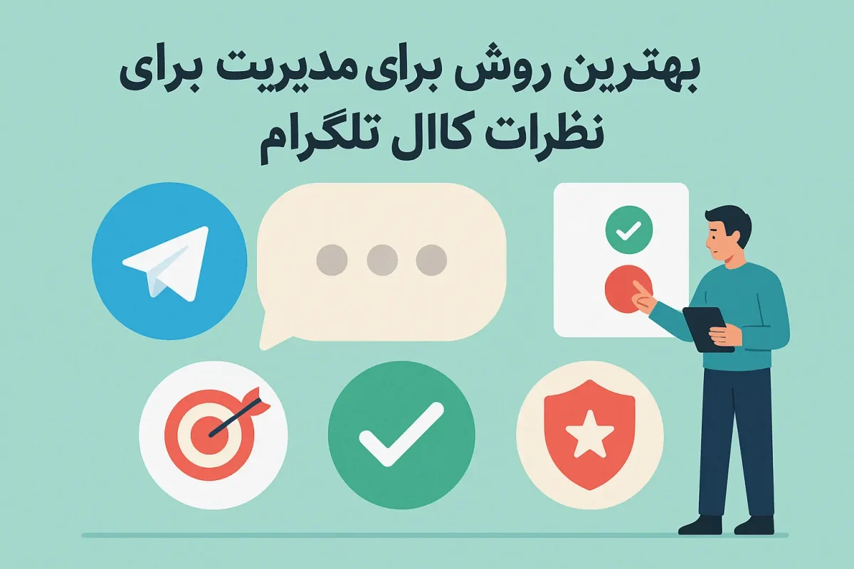 بهترین روش ها برای مدیریت نظرات کانال تلگرام
