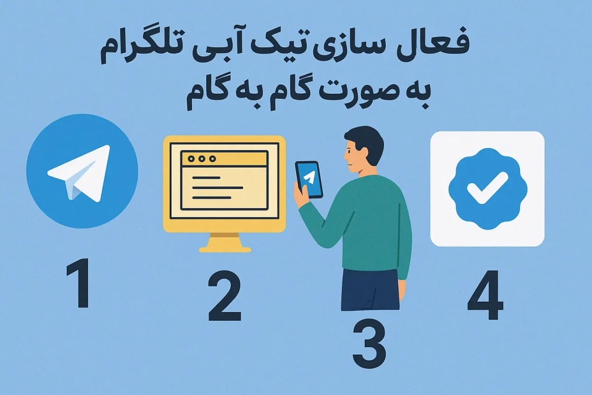 فعال سازی تیک آبی تلگرام به صورت گام به گام