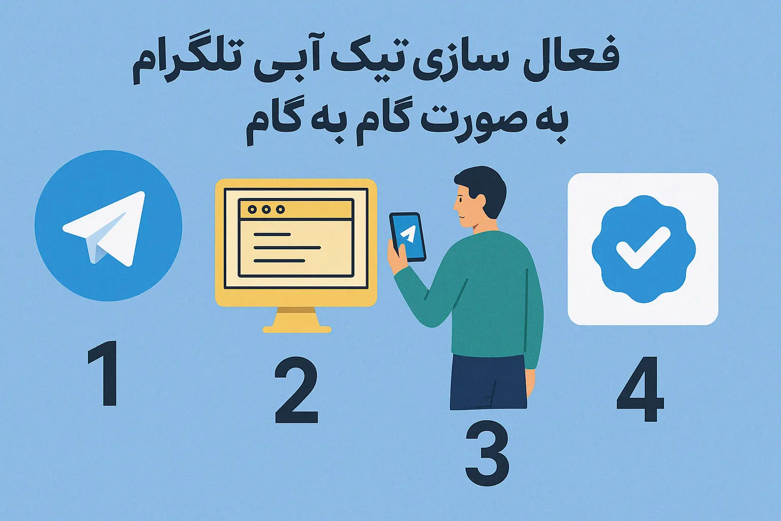 فعال سازی تیک آبی تلگرام به صورت گام به گام