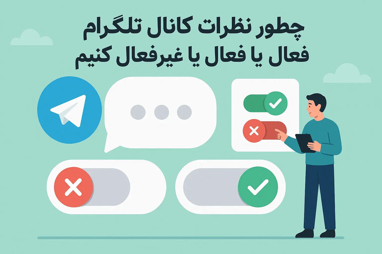 چطور نظرات کانال تلگرام را فعال یا غیرفعال کنیم