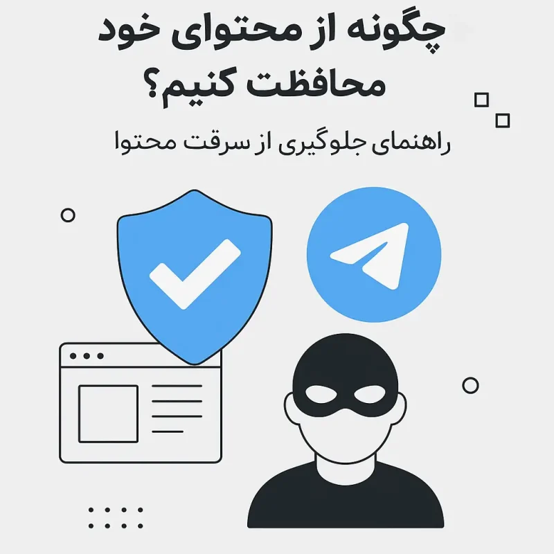 محافظت از محتوای تلگرام
