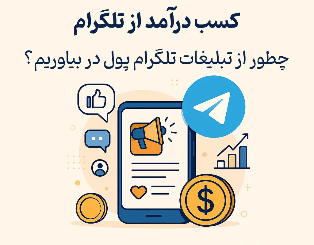 کسب درآمد از تلگرام