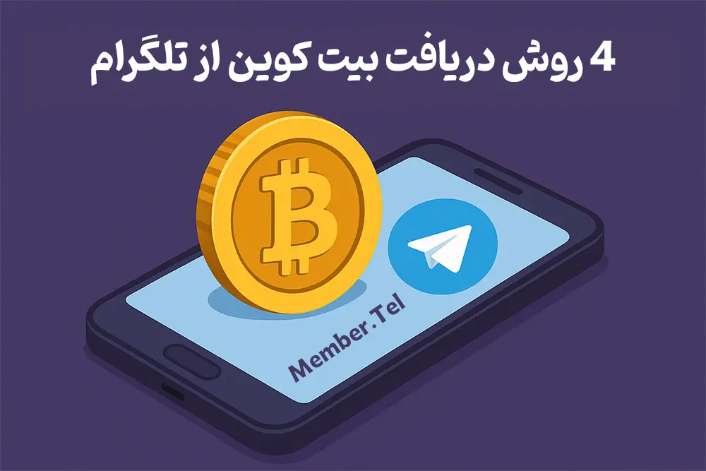 دریافت بیت کوین از تلگرام