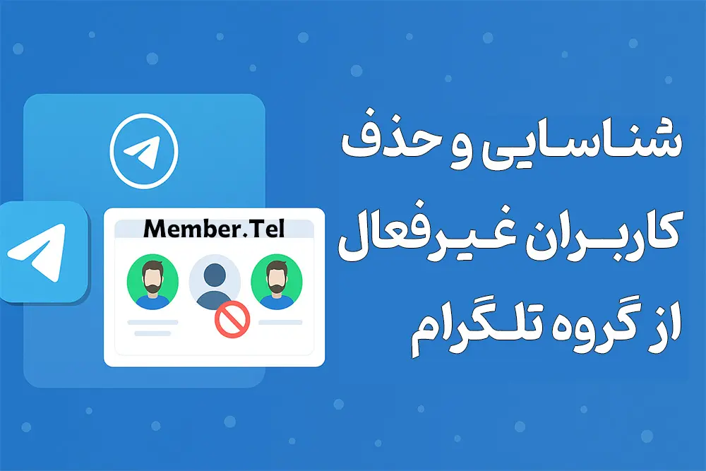 کاربران غیرفعال تلگرام