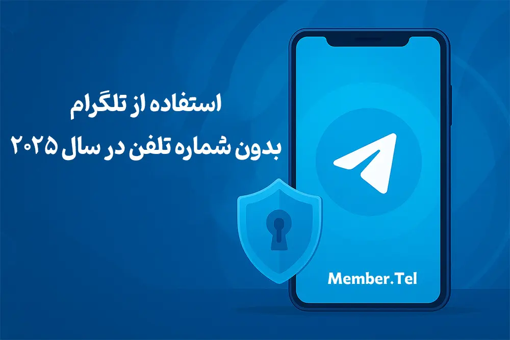 تلگرام بدون شماره تلفن
