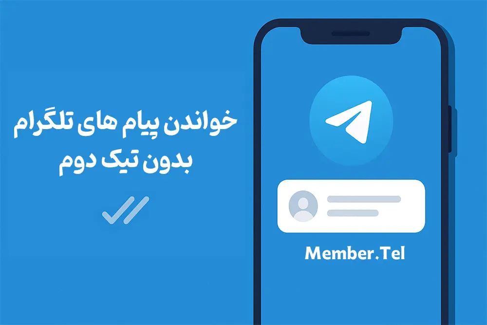 خواندن پیام تلگرام بدون تیک دوم