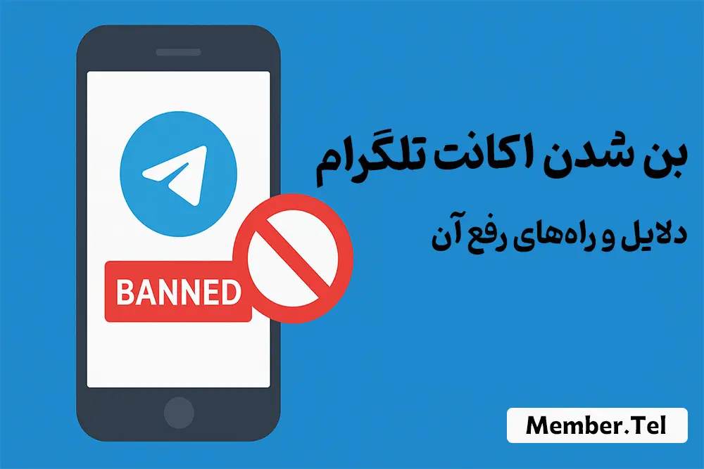 بن شدن اکانت تلگرام
