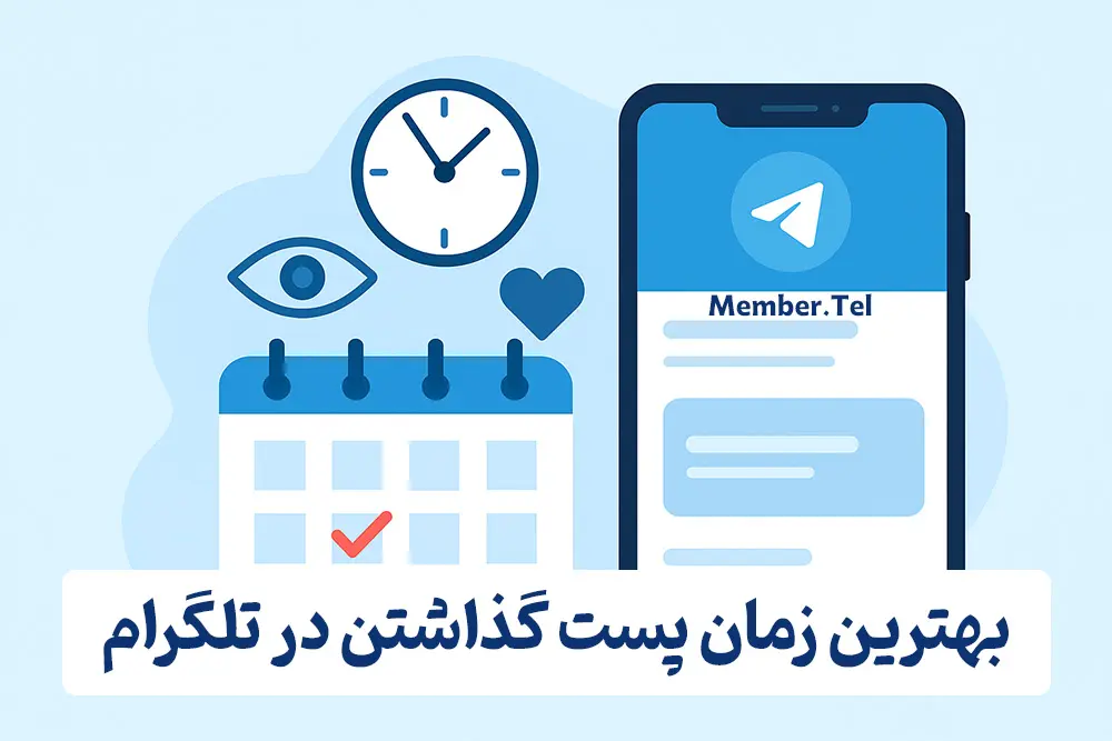 بهترین زمان پست گذاشتن در تلگرام