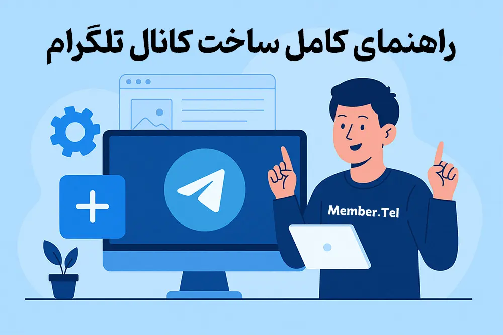 راهنمای کامل ساخت کانال تلگرام