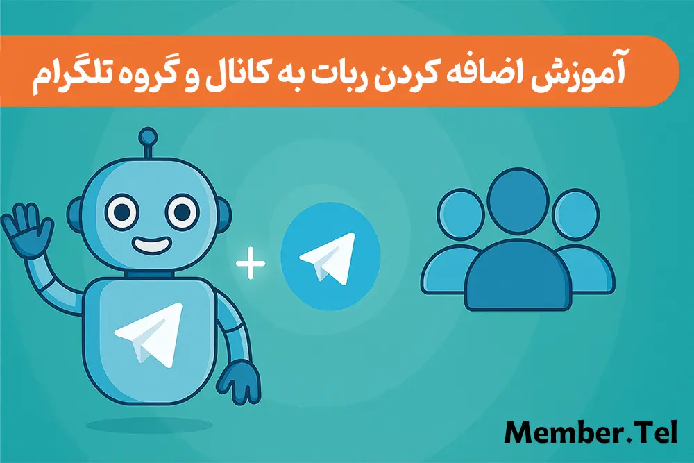 اضافه کردن ربات به کانال