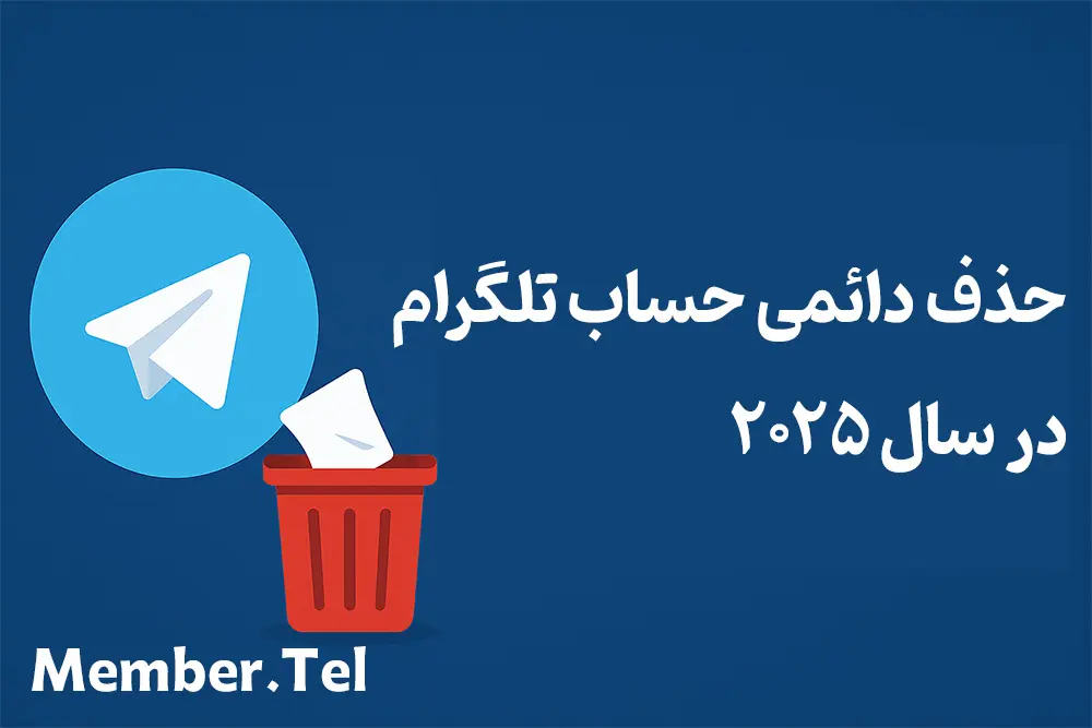 حذف اکانت تلگرام در سال ۲۰۲۵