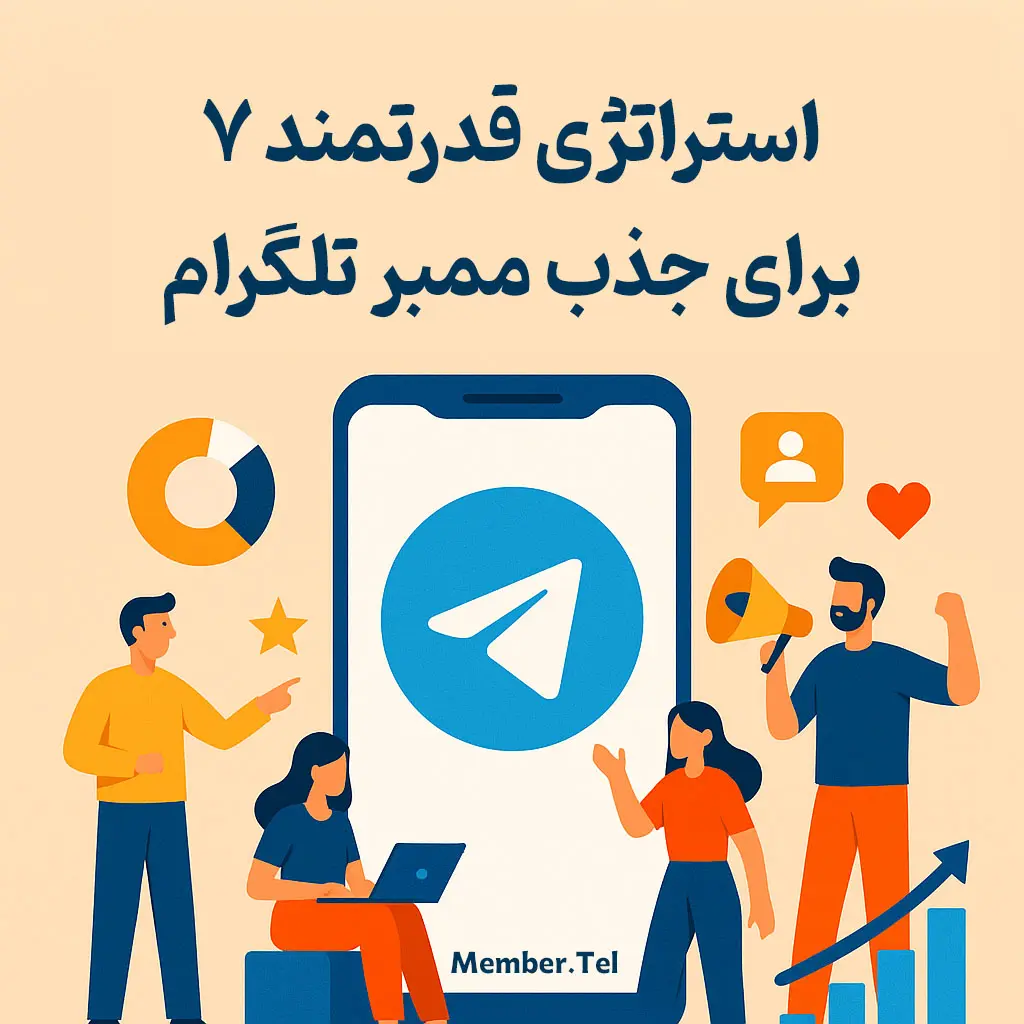 جذب ممبر تلگرام