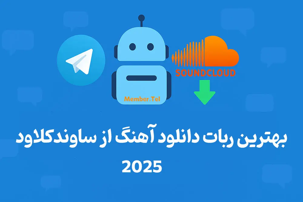 ربات دانلود آهنگ از ساوندکلاود
