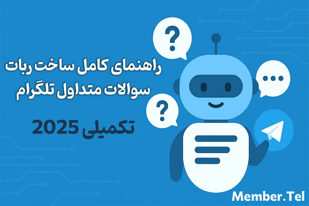 ربات سوالات متداول تلگرام