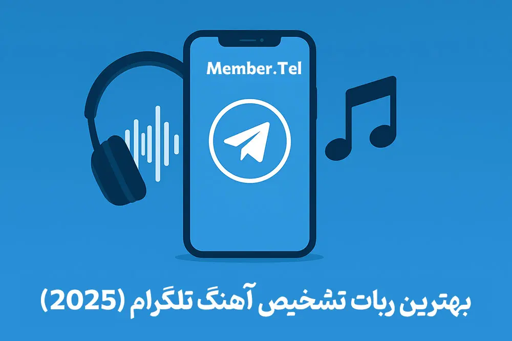 ربات تشخیص آهنگ تلگرام