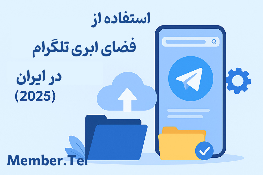 فضای ابری تلگرام
