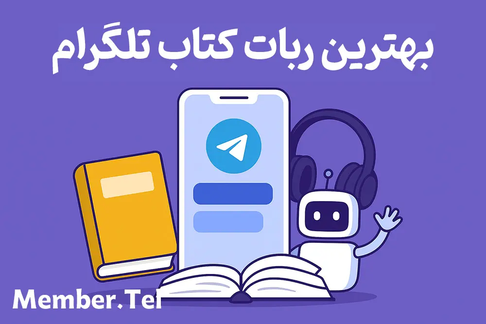 ربات کتاب تلگرام