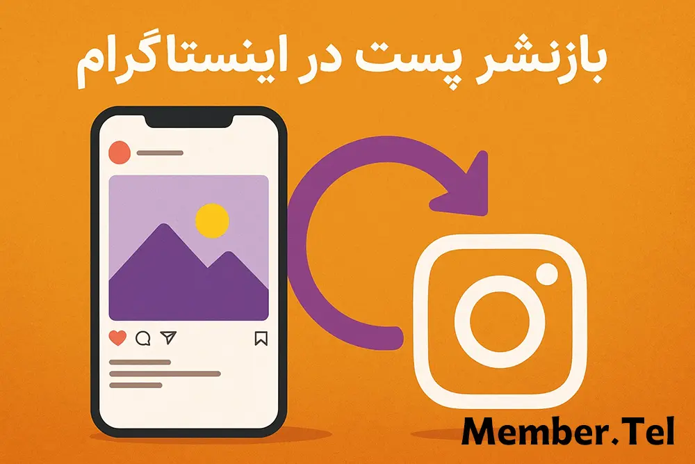 بازنشر پست در اینستاگرام
