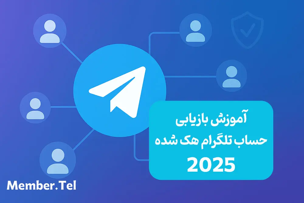 بازیابی حساب تلگرام هک شده