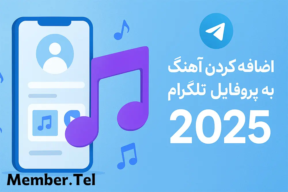 اضافه کردن آهنگ به پروفایل تلگرام