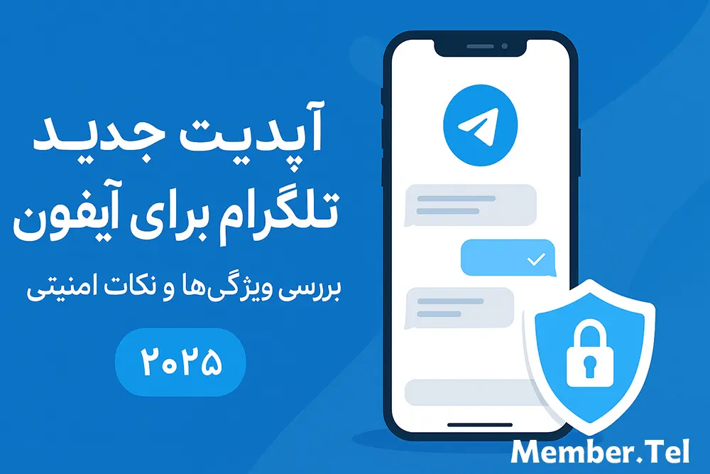 آپدیت جدید تلگرام