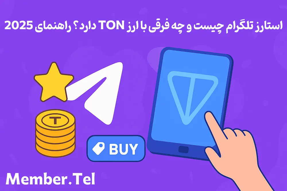 استارز تلگرام چیست و چه فرقی با ارز TON دارد؟