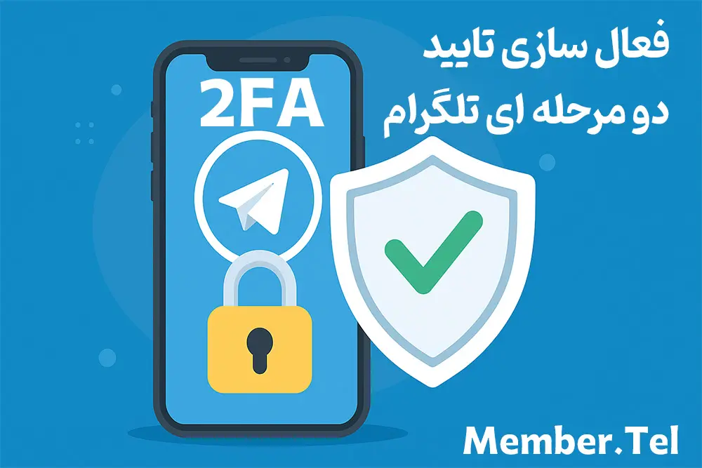 آموزش فعال سازی تایید دو مرحله ای تلگرام (2025)
