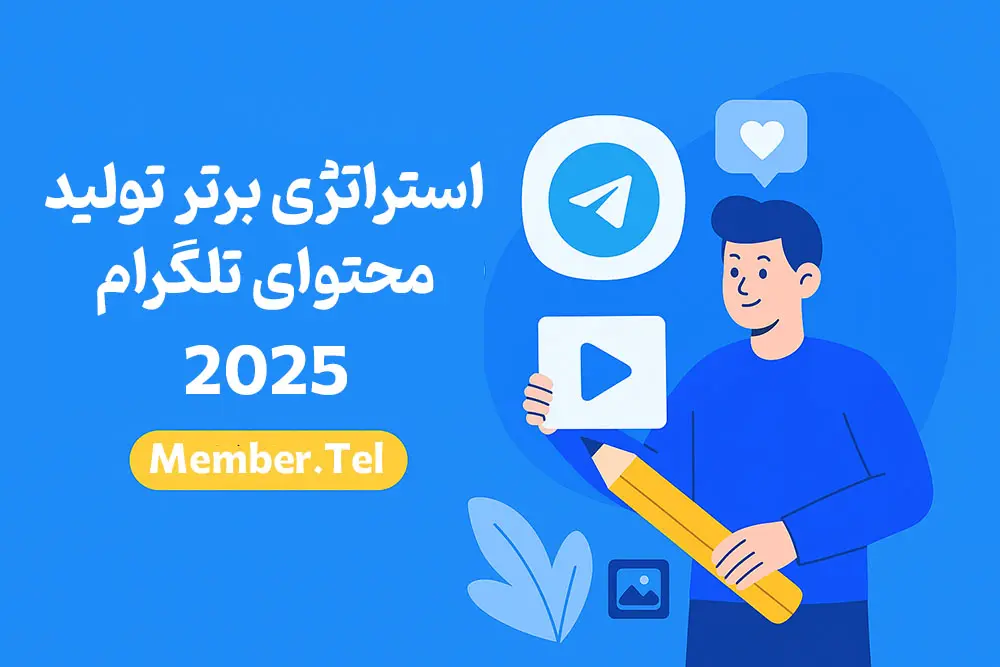 تولید محتوای تلگرام
