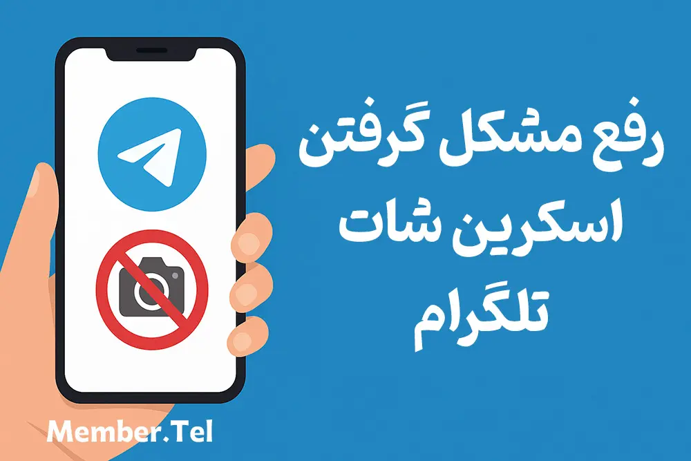 رفع مشکل گرفتن اسکرین شات تلگرام