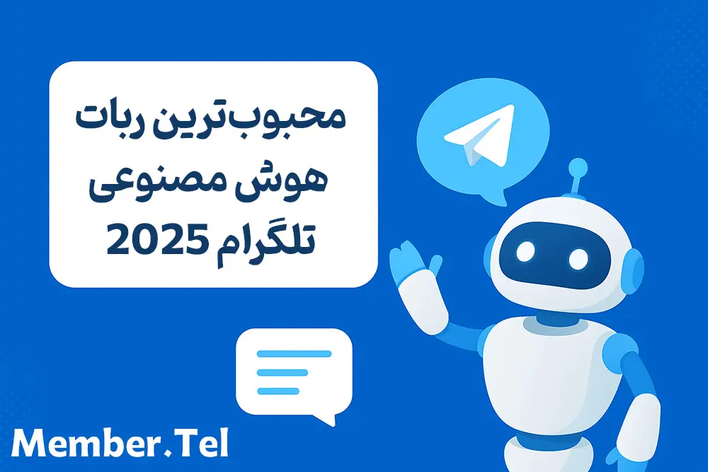 محبوبترین ربات هوش مصنوعی تلگرام 2025