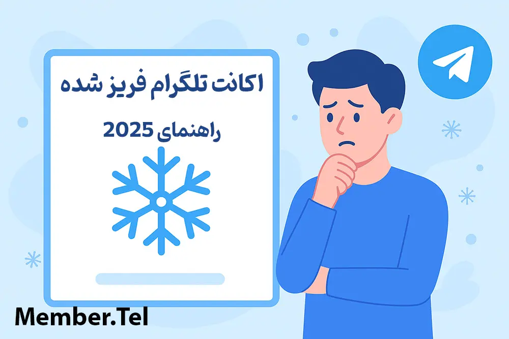 اکانت تلگرام فریز شده؛ دلایل و روش های رفع (راهنمای 2025)