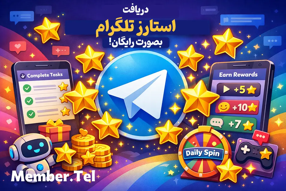 دریافت استارز رایگان تلگرام (راهنمای 2026)