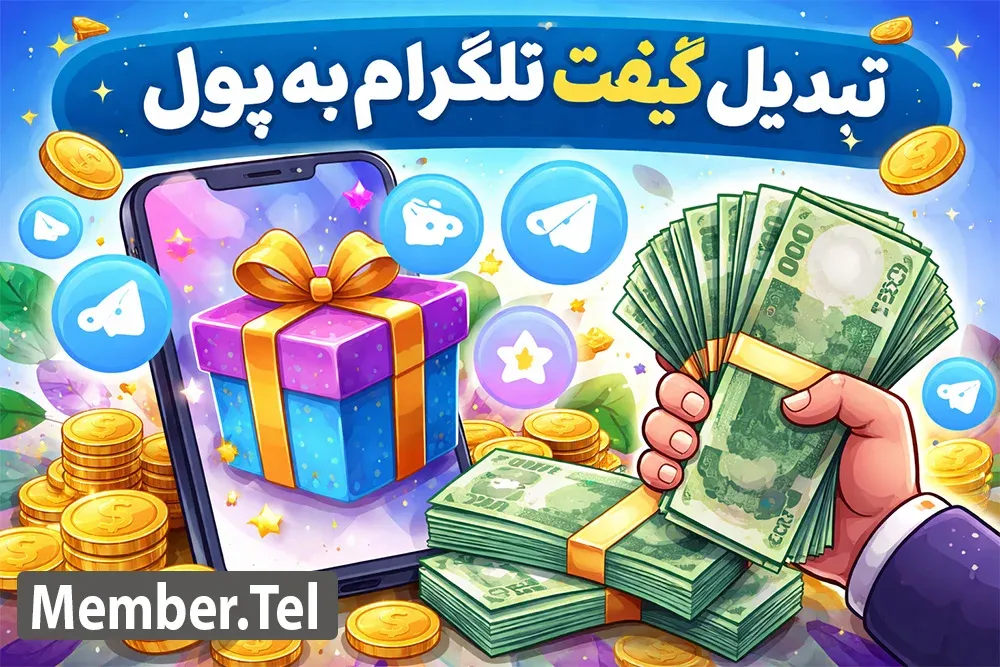 تبدیل گیفت تلگرام به پول